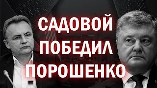 Битва за Львов: Садовой победил Порошенко!