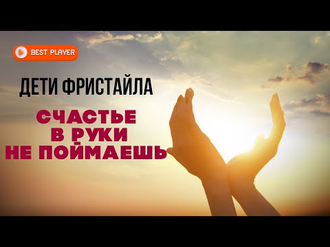 Дети Фристайла - Счастье в руки не поймаешь (Сингл 2020)