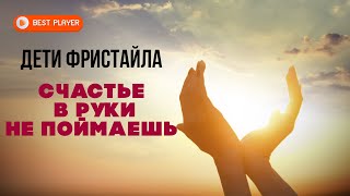 Дети Фристайла - Счастье в руки не поймаешь (Сингл 2020)