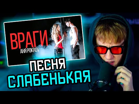 🔥Дк Смотрит "Аня Pokrov - Враги (премьера)"🔥