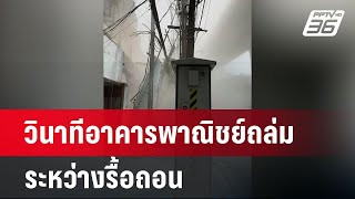 วินาทีอาคารพาณิชย์ถล่มระหว่างรื้อถอน | เข้มข่าวค่ำ | 8 พ.ค.67