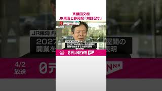 【斉藤国交相】JR東海と静岡県の「対話を促す」  リニア中央新幹線の2027年開業断念  #shorts