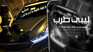 ليبي طرب   يانكره زوله كما يكره السلطان   مطلوبه أكثر شيء      سمعها