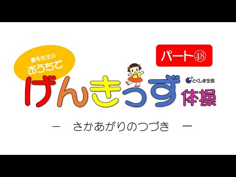 おうちでげんきっず体操Part㊽　～さかあがりのつづき～　音楽に合わせて