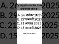 Q. विश्व वरिष्ठ नागरिक दिवस कब मनाया जाता है | Current Affairs Quiz Challenge 2025