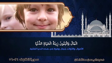 تلاوة خاشعة آيات من سورة الكهف | د.عبدالرحمن معاذ الخن