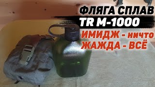 картинка: Фляга СПЛАВ TR M 1000 | NALGENE oasis | ФЛЯГА для ПВД
