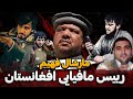 مارشال فهیم رئیس بزرگترین باند مافیایی افغانستان
