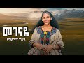 Habtamu Tedla Megenay መገናዬ New Ethiopian Music 2026 Official Video