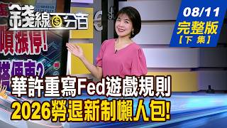 【錢線百分百】20260811完整版(下集)《華許重寫Fed遊戲規則 利率.美股都要重新定價 2026勞退新制懶人包! 選擇自提6%值不值》│非凡財經新聞│