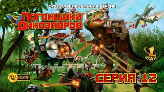 Погонщики динозавров 0112 (отреставрированная версия FullHD)