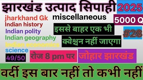 JSSC Excise Constable & Jharkhand Field Worker | 14th JPSC | उत्पाद सिपाही, झारखंड क्षेत्रीय