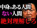 【人間の中身まとめ】人間の中身とは●●と●●です。薄っぺらい人との違い【岡田斗司夫/切り抜き/サイコパスおじさん/岡田斗司夫セミナー/人生相談】