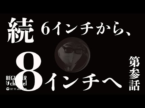 ヤマハポッケ】バイク🔰ビギナーが浮かれた！続6インチから8インチへ
