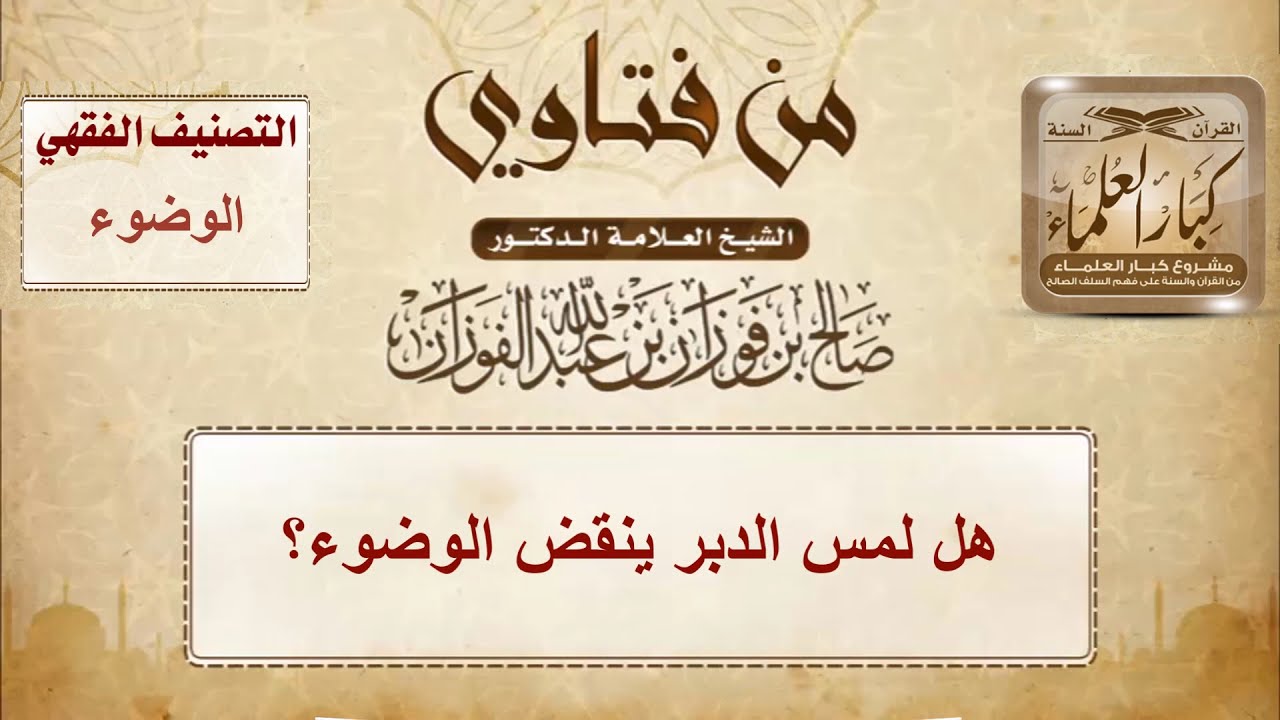 هل لمس الدبر ينقض الوضوء؟ - الشيخ صالح الفوزان