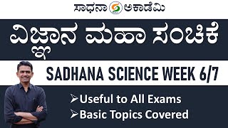 Sadhana Science Week 6/7 | General Science | Useful to All Exams | Manjunatha B @SadhanaAcademy