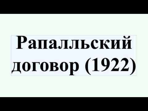 Рапалльский договор (1922)