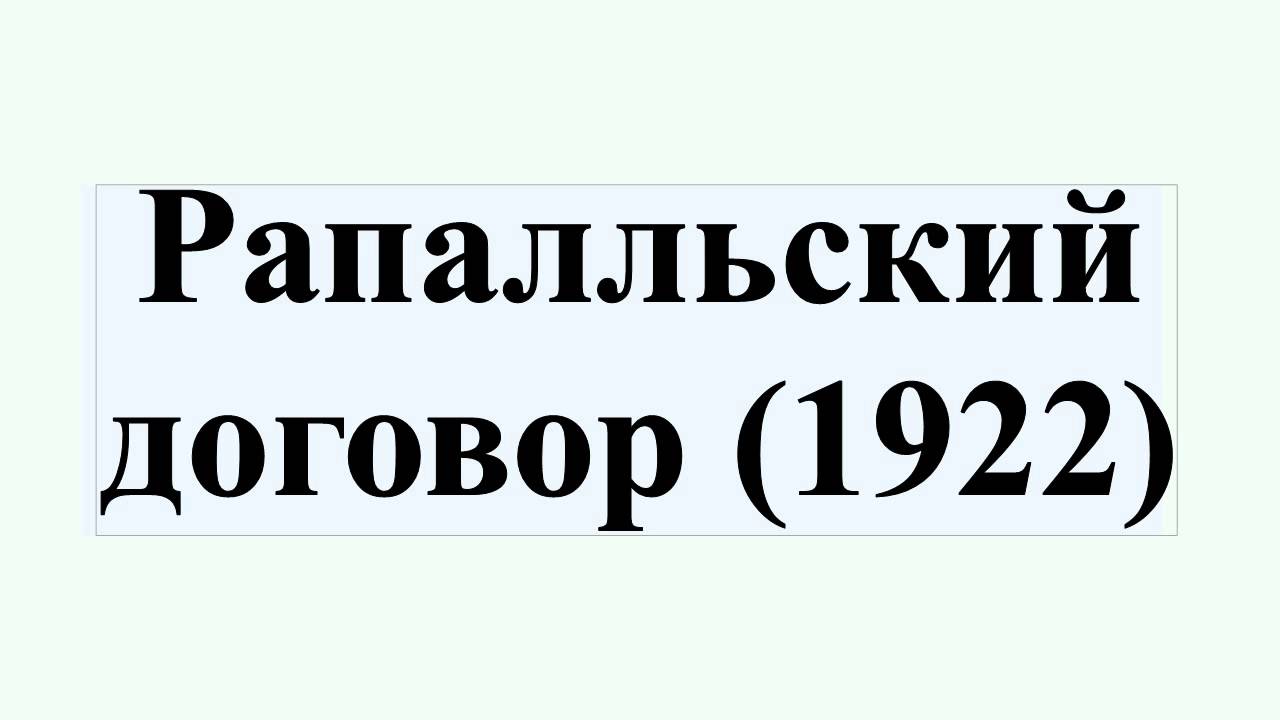 Подписание рапалльского договора год. Рапалльский договор 1922. Раппальский договор в 1922 г. Конференция в Рапалло. Рапалльский договор с Германией.