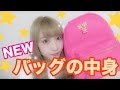 バッグの中身紹介♡what's in my bag 2016