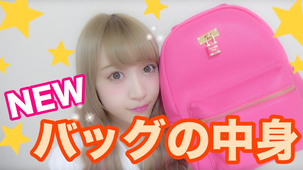 バッグの中身紹介♡what's in my bag 2016