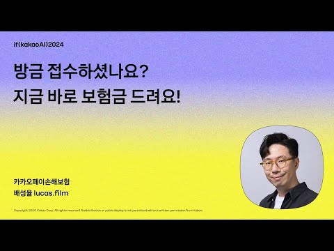 방금 접수하셨나요? 지금 바로 보험금 드려요! / if(kakaoAI)2024