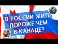 НЕ НАДО ЕХАТЬ В КАНАДУ ТАМ ОЧЕНЬ ДОРОГО! / ЦЕНЫ НА ПРОДУКТЫ, ОДЕЖДУ, ТРАНСПОРТ И ЛЕКАРСТВА В КАНАДЕ