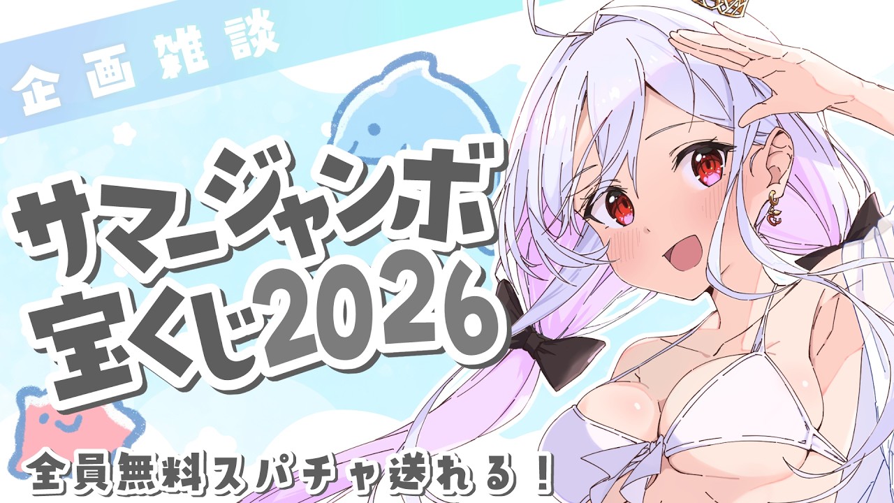 【 企画 / 雑談 】全員無料参加OK！ててちサマージャンボ宝くじ2026！#アールテテ配信