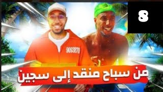 من سباح منقد إلى سجين (الجزء 8) ?