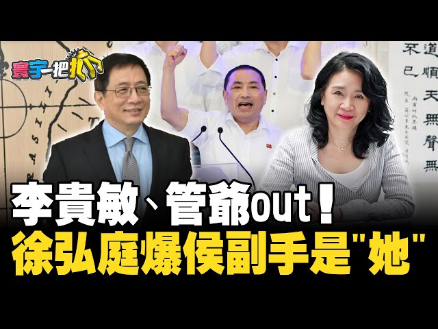 李貴敏、管爺out！ 徐弘庭爆侯副手是"她" 20231121【#寰宇一把抓】P4 #謝寒冰 #戴于文 #徐弘庭 #苗博雅｜@catchyoureye