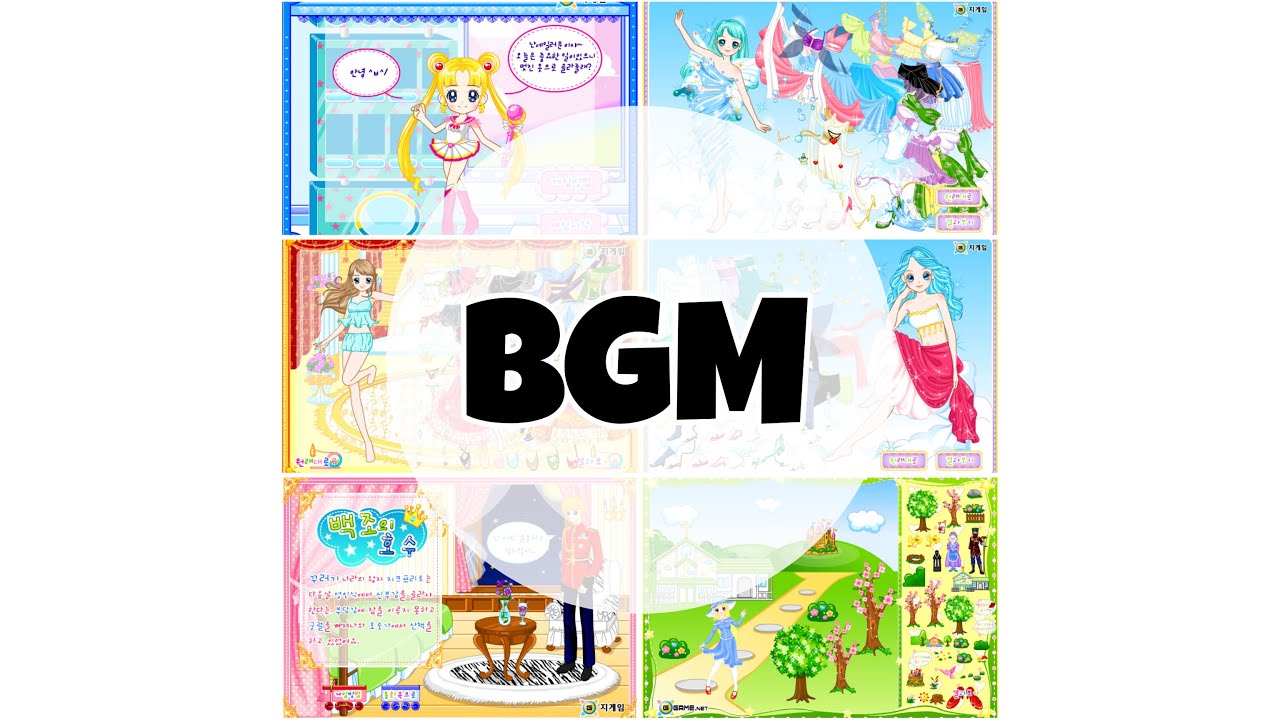 추억의 야후꾸러기 인형놀이 지게임 옷입히기 bgm 모음 1