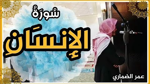 ترتيل سورة الإنسان بصوت عذب للقارئ عمر الضماري
