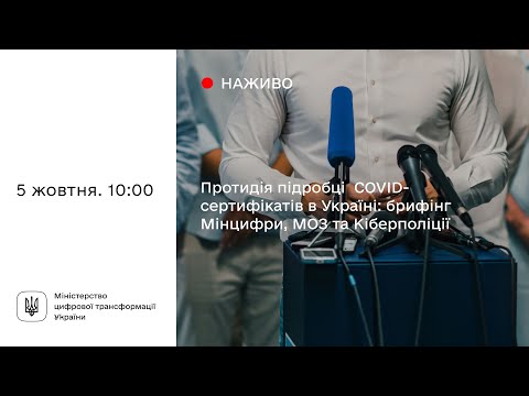 Протидія підробці COVID-сертифікатів в Україні: брифінг Мінцифри, МОЗ та Кіберполіції