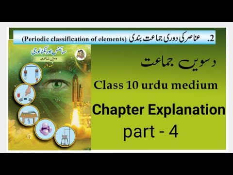 Periodic classification of elements عناصر کی دوری جماعت بندی || Science 1  class 10 Urdu mediu