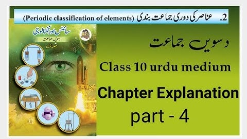 Periodic classification of elements عناصر کی دوری جماعت بندی || Science 1  class 10 Urdu mediu