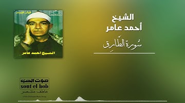 سورة الطارق الشيخ أحمد عامر