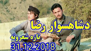 Pashto Best poetry ||Shah Sawar Raza|| with Ghazi Nadan .31.12.2018