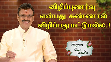விழிப்புணர்வு என்பது கண்ணால் விழிப்பது மட்டுமல்ல..! | Sinthanai Sei Maname | Sivakumar | Sun Life