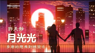 許美靜《月光光》(粵語版 城裡的月光) - 看月光光愉快歡暢 ...♥ ♫•*•