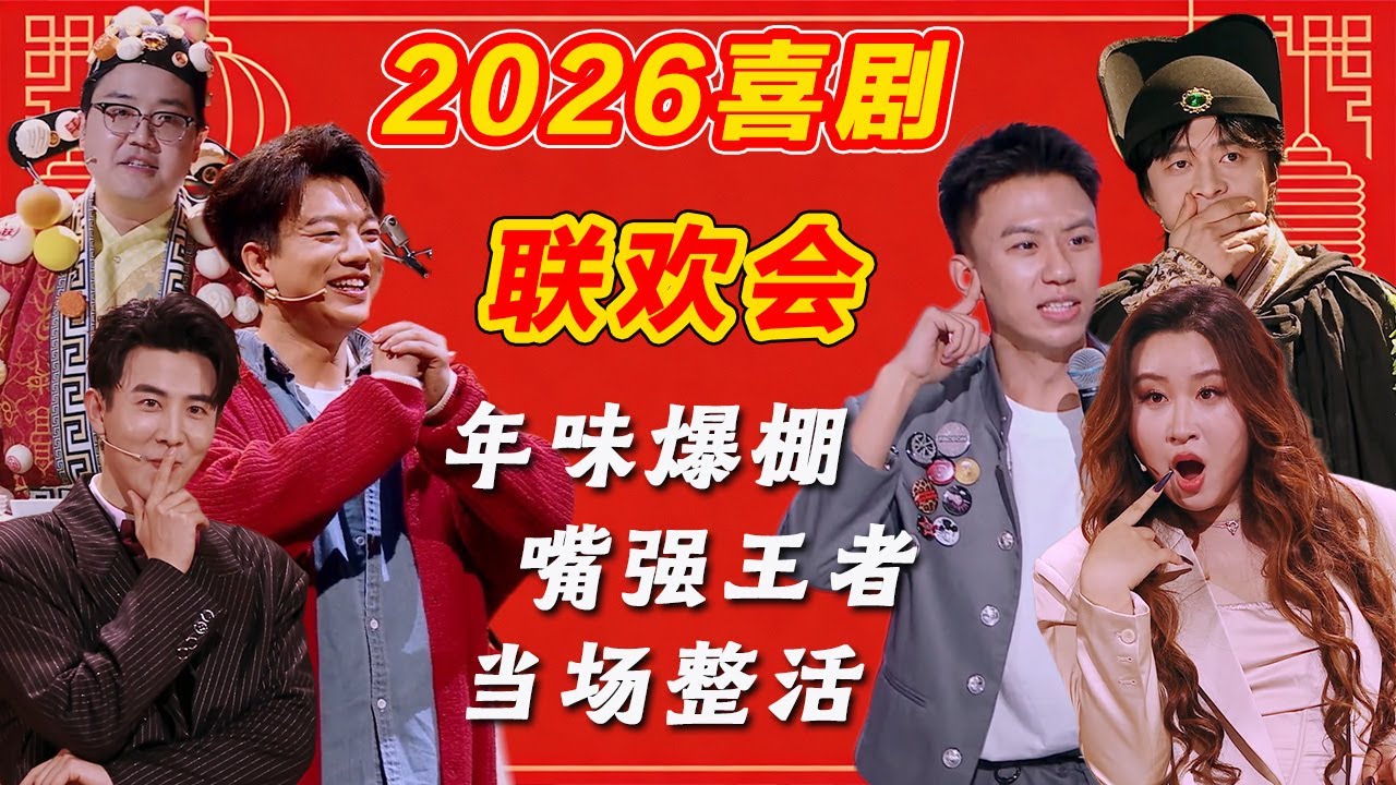 年味爆棚！老少皆宜！嘴强王者当场整活引爆笑！#小品 #喜剧 #春晚 #搞笑