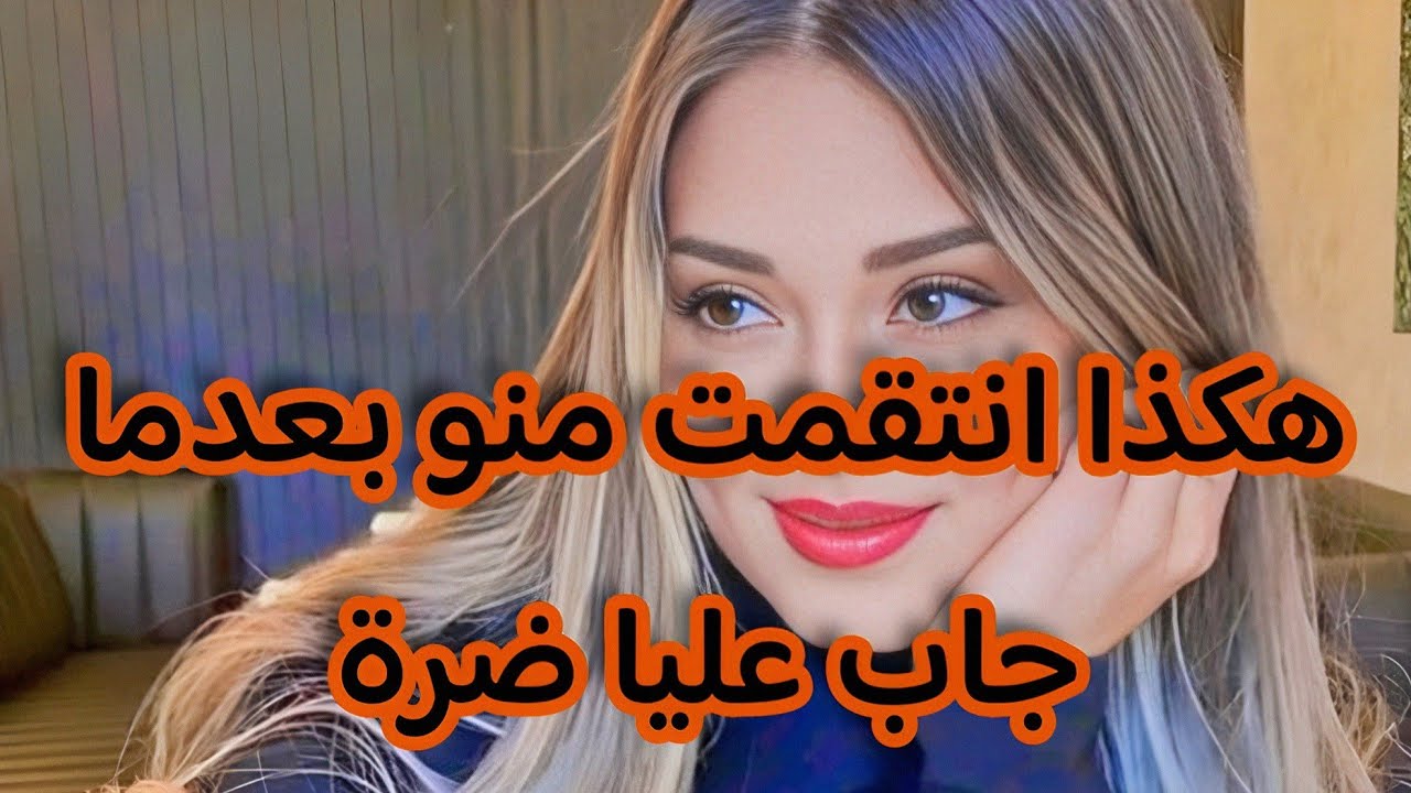 بعدما جاب عليا ضرة خرجتلو خرجة مالقصب وندمتو عالدقيقة لي خمم فيها يتزوج عليا😈 ارواحو تتعلمو الشطارة😎