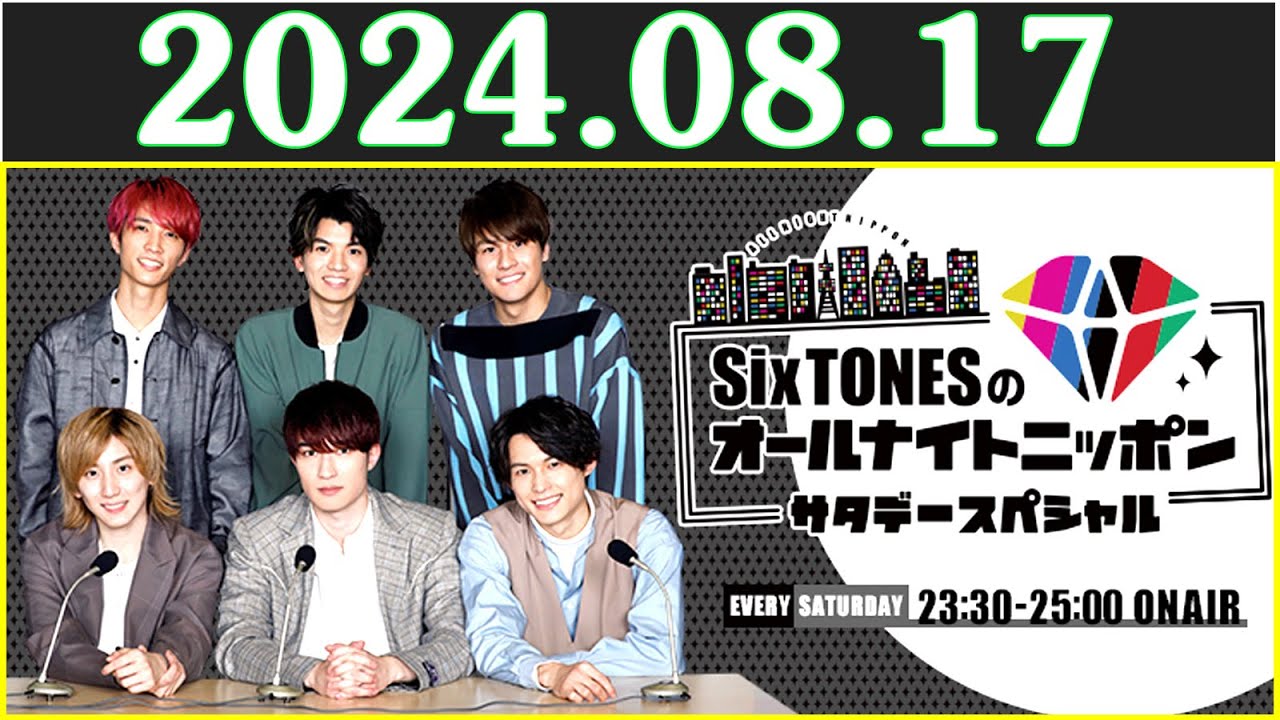 SixTONESのオールナイトニッポンサタデースペシャル 2024.08.17