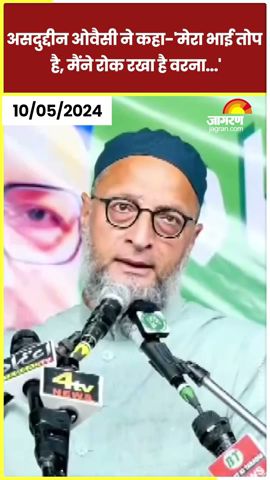 &#39;मेरा भाई तोप है,मैंने रोक रखा है वरना&#39;,Asaduddin Owaisi ने की भाई अकबरुद्दीन की खुलकर तारीफ #shorts