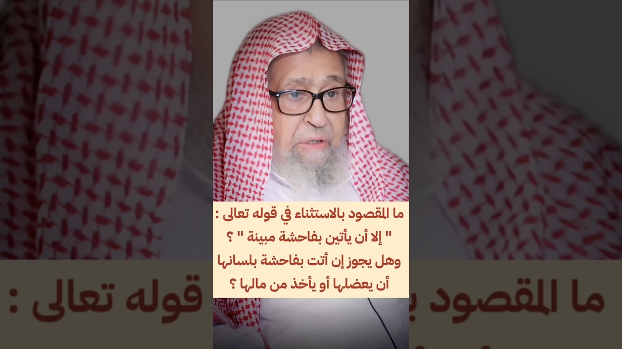 ما المقصود بالاستثناء في قوله : إلا أن يأتين بفاحشة مبينة ؟ وهل يجوز أن يعضلها أو يأخذ من مالها ؟