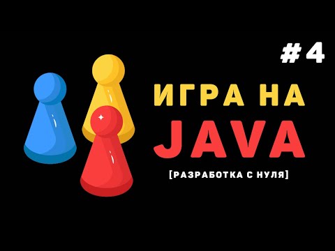 Видео: Разработка игры на Java / #4 – Создание 2Д игры на JavaFx