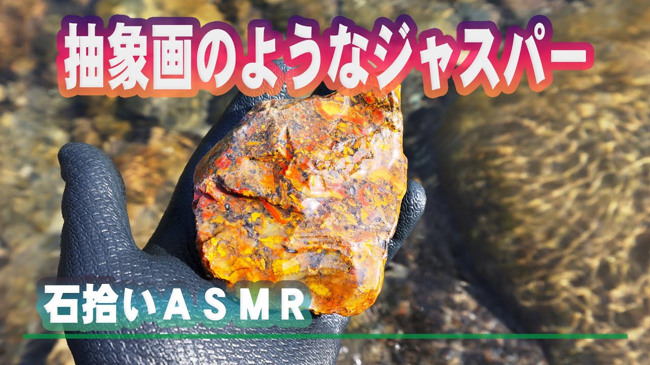 抽象画のようなジャスパーを拾いました。