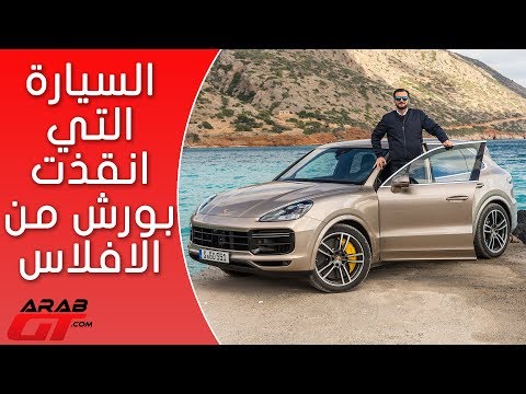 اول تجربة لبورش كايين الجيل الجديد بالكامل ٢٠١٨