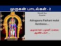 Azhagaana Pazhani malai Aandavaa |அழகான பழனி மலை ஆண்டவா | Muruga songs with lyrics - 2