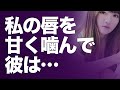 【動画小説】キスをして、私の唇を甘く噛んで、彼は言った...【EMOチャン】