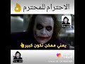 الاحترام للمحترم