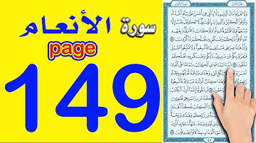 سورة الانعام صفحة 149